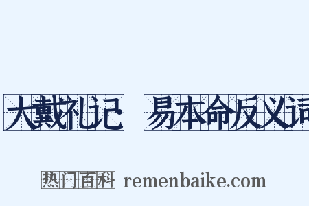 大戴礼记·易本命反义词是什么意思的图片